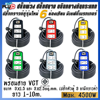 ปลั๊กพ่วงบล็อกยางกันกระแทก รุ่น 6 เต้ารับ มีเบรกเกอร์ 20A พร้อมสาย VCT ขนาด 3x1.5, 3x2.5 sq.mm. ยาว 1-10 เมตร