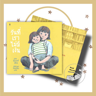 (พร้อมส่งมือหนึ่ง) หนังสือ วันที่เราไม่มีเงิน ผู้เขียน: เคต มิลเนอร์  #SandClockBooks #หนังสือเด็ก #หนังสือภาพ 3นิทาน