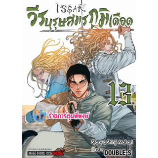 Issak วีรบุรุษสมรภูมิเดือด เล่ม 13  หนังสือ การ์ตูน มังงะ วีรบุรุษ สมรภูมิเดือด smm พี่พงษ์ 3/5/66