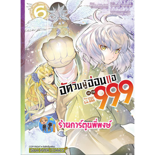 อัศวินผู้อ่อนแอเลเวล999 เล่ม 6 หนังสือ การ์ตูน มังงะ อัศวิน ผู้อ่อนแอ เลเวล smm พี่พงษ์ 3/5/66