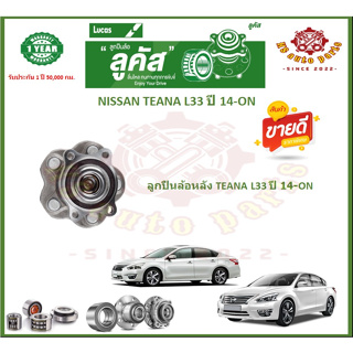 ลูกปืนล้อหน้า ลูกปืนล้อหลัง ยี่ห้อ Lucas NISSAN TEANA L33 ปี 14-ON (โปรส่งฟรี) รับประกัน 50,000กม.