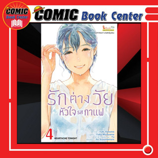 SIC # รักต่างวัยหัวใจรสกาแฟ เล่ม 1-4