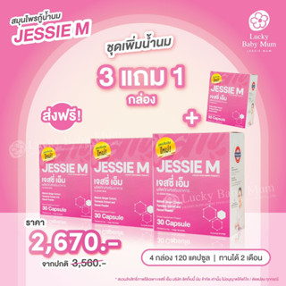 [🔥Jessie Mum 3 + 1 = 4 กล่อง ส่งฟรี + ของแถม] เจสซี่มัม อาหารเสริม สมุนไพรเพิ่มน้ำนม บำรุงน้ำนมหลังคลอด แท้ 100%