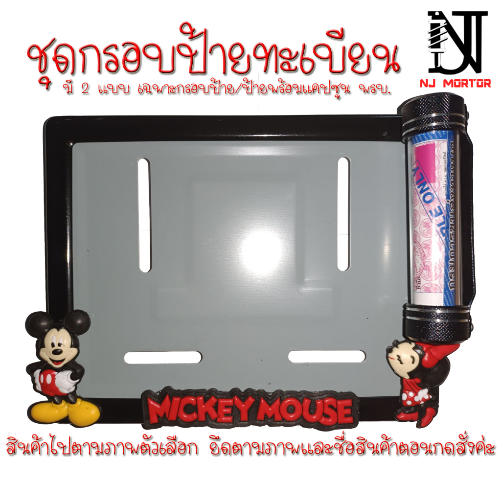👉9 สี มิกกี้เม้าส์ (ยืน)👉กรอบป้ายทะเบียนรถมอไซค์การ์ตูน👈 👉 (Mickey Mouse) กรอบป้ายทะเบียนรถมอไซค์ + น็อต + แผ่นหลัง