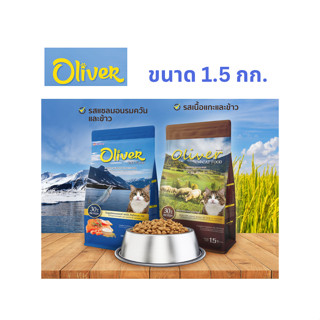 อาหารแมวเม็ด Oliver โอลิเวอร์ ขนาด 1.5 กก