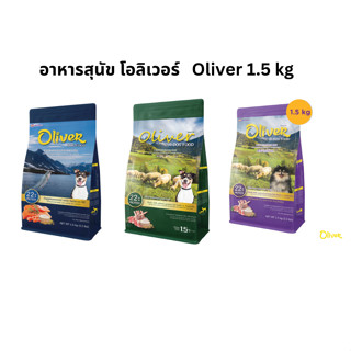 อาหารสุนัข โอลิเวอร์  Oliver 1.5 kg