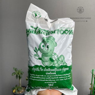 มูลไส้เดือน : Vermicompost ( 1 กิโลกรัม )