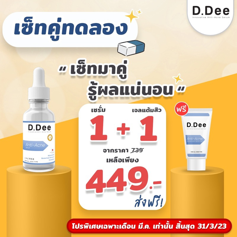 ส่งด่วน D.Dee เซรั่มรักษาสิว+เจลแต้มสิว เซรั่มลดสิว บำรุงผิวหน้า D.DEE INNOVATIVE ANTI-ACNE SERUM เซรั่ม30ml เจล 5g