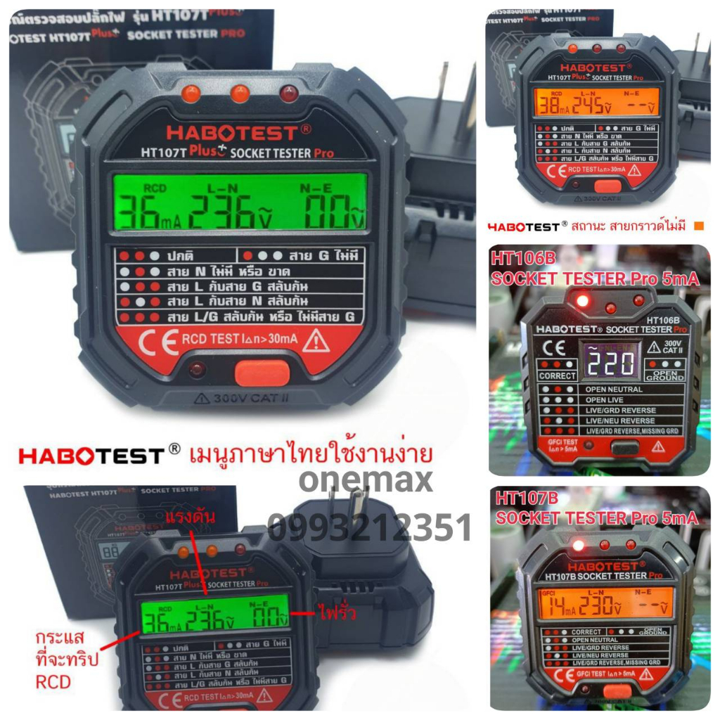 HABOTEST HT107T+,HT107B,HT106B เครื่องเทสปลักไฟ ตัวเทสต์ปลั๊ก SOCKET TESTER Thunelectric ปลั๊กเทสไฟ 