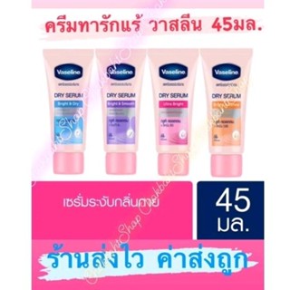 ครีมทารักแร้ วาสลีน Vasaline Dry Serum 45ml. วาสลีน ดราย เซรั่มของแท้ 100% ราคาถูกมาก ส่งไวด้วย 1หลอด