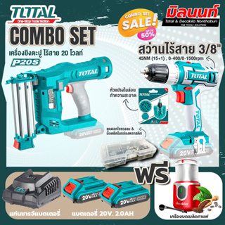 Total combo เครื่องยิงตะปูเตอรี่ 20V + ชุดที่ 4 ชุดสว่านแบตเตอรี่+เครื่องบดเมล็ดกาแฟ