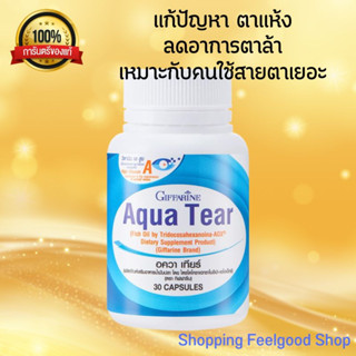 Aqua กิฟฟารีน วิตามินบำรุงดวงตา ตาแห้ง ตาล้า ระคายเคืองตา Giffarine Aqua (30 เม็ด)