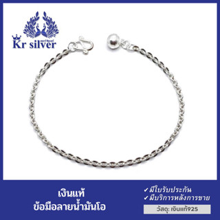 Kr silver ข้อมือเงินแท้ ลายโซ่น้ำมันโอ | สร้อยข้อมือ ขนาด 2.2 มิล ยาว  6.5 นิ้ว 7 นิ้ว |