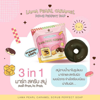 สบู่โดนัท สครับโดนัท Lama Pearl Caramel Scrub perfect Soap เป็นทั้ง มาร์ก สครับ สบู่ 3 in 1 ** ขนาด 80 กรัม**