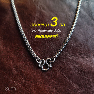 สร้อยสแตนเลสแท้ สร้อยพระ สร้อยคอพระ สแตนเลสแท้ งาน Handmade ตัดมือรหัส S3 เลือกความยาวได้ ไม่ลอกไม่ดำ นำเสนอโดยร้านชินตา