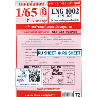 ชีทราม ชีทแดงเฉลยข้อสอบ ENG1002/EN102 วิชาประโยคภาษาอังกฤษและศัพท์ทั่วไป