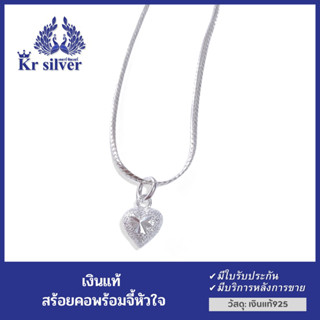 Kr silver สร้อยคอเงินแท้ (18 นิ้ว) พร้อมจี้เงินแท้ หัวใจสลักลาย