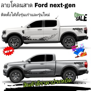 สติกเกอร์ลายสาดโคลน ford Next-gen สติกเกอร์ติดข้างประตู ford ranger ติดได้ทั้งรุ่นเก่าและรุ่นใหม่