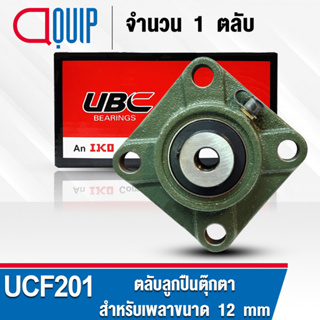 UCF201 UBC ตลับลูกปืนตุ๊กตา สำหรับงานอุตสาหกรรม รอบสูง Bearing Units UCF 201 ( เพลา 12 มม. ) UC201 + F201