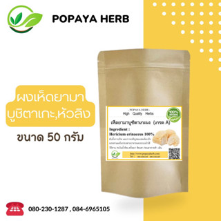 ผง ยามาบูชิตาเกะ (เห็ดหัวลิง) ขนาด50กรัม ผงแท้100% ไม่ผสม✅