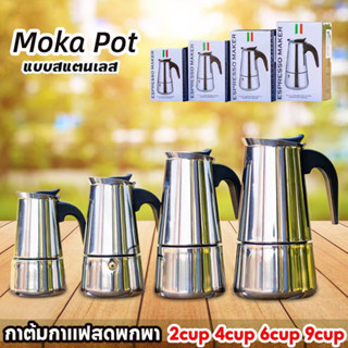 จัดส่งทันที🚚Moka Pot กาต้มกาแฟสดพกพา สแตนเลส 2cup 4cup 6cup 9cup