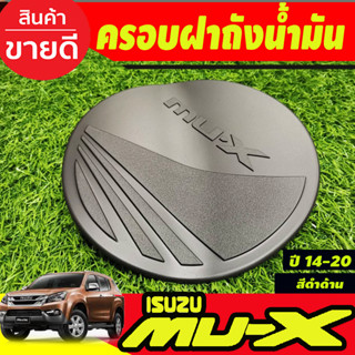 ครอบฝาถังน้ำมัน สีดำด้าน มูเอ็ก Mu-x Mux 2014 2015 2016 2017 2018 2019 ใส่ร่วมกันได้