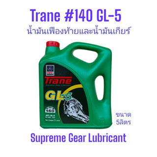 น้ำมันเกียร์และเฟืองท้ายเทรน#140 จีแอล-5 ขนาด5ลิตร Trane GL-5 SAE 140 /5Ltrs.Supreme Gear Lubricant