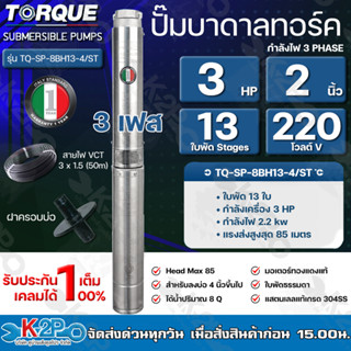 TORQUE ปั๊มบาดาล 3HP 13ใบพัด Stages 2 นิ้ว 220 โวลต์ 3เฟส Head Max 85 รุ่น TQ-SP-8BH13-4/ST ได้น้ำปริมาณ 8Q