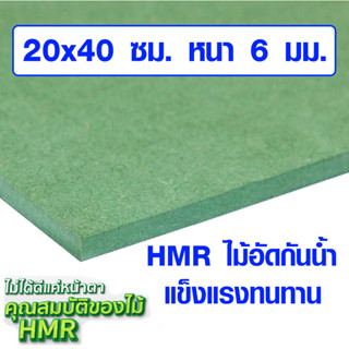 ไม้อัด HMR 20x40 ซม. หนา 6 มม. ไม้กันน้ำ หน้าโต๊ะ หน้าเก้าอี้ MDF ใช้ทำตู้ลำโพง ไม้อัดกันห้อง ฝ้า ชั้นวางของ แผ่นไม้ BP