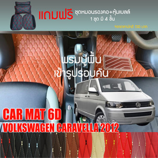 พรมปูพื้นรถยนต์ VIP 6D ตรงรุ่นสำหรับ VOLKSWAGEN CARAVELLA ปี 2012 มีให้เลือกหลากสี (แถมฟรี! ชุดหมอนรองคอ+ที่คาดเบลท์)