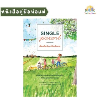 ✨Tuntungshop✨ Single Parent เลี้ยงเดี่ยวไหว ถ้าใจแข็งแรง - หนังสือคู่มือพ่อแม่ Sandclock