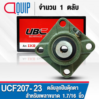 UCF207-23 UBC ​ตลับลูกปืนตุ๊กตา สำหรับงานอุตสาหกรรม รอบสูง Bearing Units UCF 207-23 ( เพลา 1.7/16 นิ้ว หรือ 36.513 มม. )