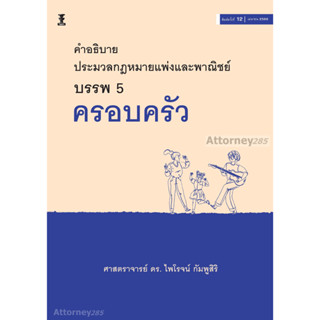 คำอธิบายประมวลกฎหมายแพ่งและพาณิชย์ บรรพ 5 ครอบครัว อ.ไพโรจน์ กัมพูสิริ