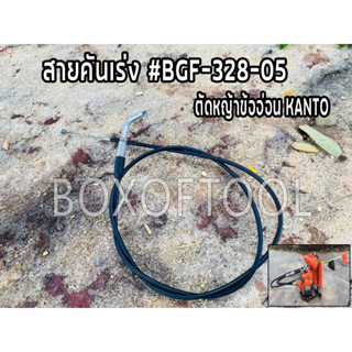 สายคันเร่ง #BGF-328-05 ตัดหญ้าข้ออ่อน KANTO