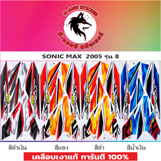 สติกเกอร์ SONIC -MAX 2005 รุ่น 8