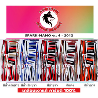 สติกเกอร์ SPARK -NANO 2012 รุ่น 4