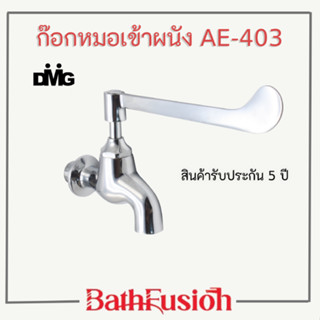 DMG ก๊อกหมอ ก๊อกน้ำแบบเข้าผนัง ก๊อกติดผนัง รุ่น AE-403