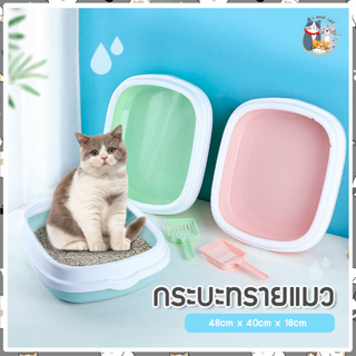 I&amp;CAT กระบะใส่ทรายแมว ขนาด48x40x14 cm. พร้อมที่ตัก ห้องน้ำแมว เป็นพลาสติก กระบะทรายแมวชั้นเดียว *แถมฟรี ที่ตักทรายแมว***