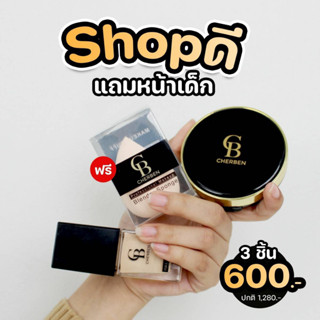 แป้ง+รองพื้น CHERBEN เฌอเบญ คุมมัน กันน้ำ กันแดด SPF50PA+++ แก้ฝ้า