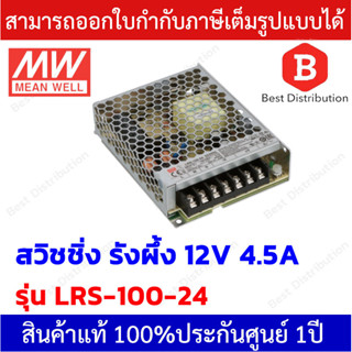 Meanwell Power Supply สวิชชิ่งรังผึ้ง รุ่น LRS-100-24 ขนาด 24VDC 4.5A คุณภาพดี ทนทาน เกรดอุตสาหกรรม