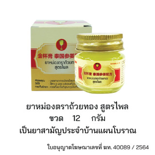 ยาหม่องตราถ้วยทอง สูตรไพล ผลิตภัณฑ์ใหม่จาก ถ้วยทอง พรีเมี่ยมเพิ่มขึ้นด้วยกลิ่นหอมสดชื่นจากน้ำมันไพล ขนาดเล็ก 12 กรัม