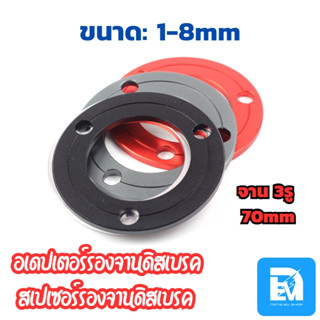 สเปเซอร์รองจานดิสเบรค 3 รู ขนาด 1-8mm ระยะรู 70mm อแดปเตอร์รองจานดิสรถไฟฟ้า