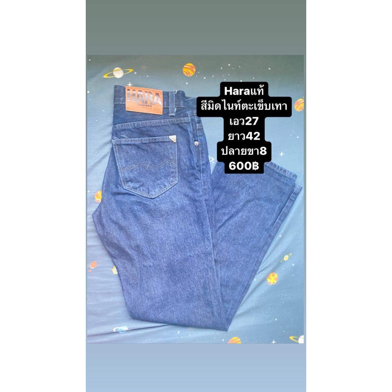 👖กางเกงยีนส์HARAแท้👖
