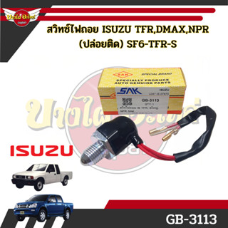 สวิทซ์ไฟถอย ISUZU TFR,DMAX,NPR #SF6-TFR-S