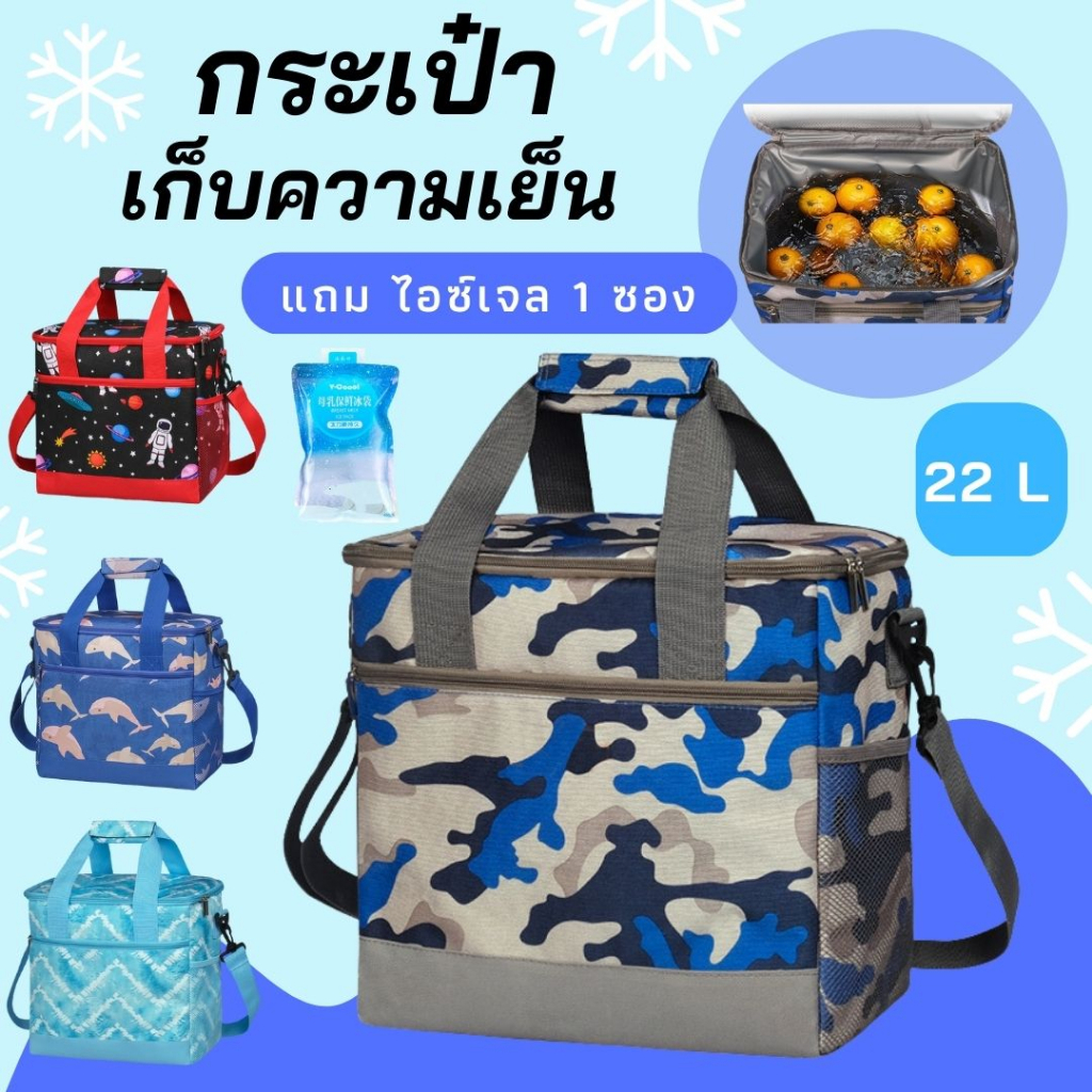 #102 กระเป๋าเก็บความเย็น 22 ลิตร กระเป๋าเก็บนมแม่ รุ่นใส่น้ำแข็งได้ ไม่ซึม เก็บได้ทั้งร้อน - เย็น