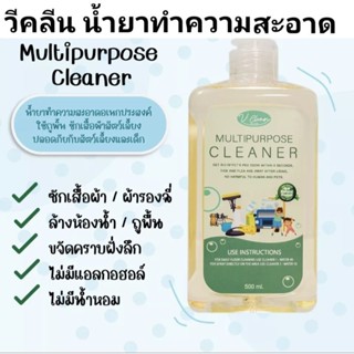 วีคลีน น้ำยาทำความสะอาดอเนกประสงค์ 500มล.VClean เช็ดถู ฉีดพ่น ดับกลิ่น