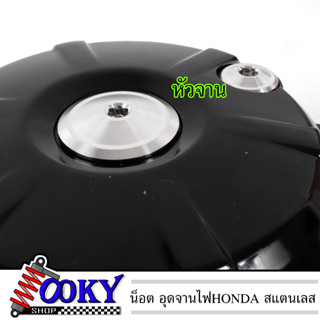 น็อตอุดจานไฟ HONDA เลสแท้ W125 SR - W125i - SONIC - MSX - LS125 - CBR150 น๊อตเลส อุดจานไฟ ฝาครอบจานไฟ ฝาปิดจานไฟ อะไหล่แ