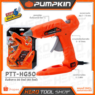 PUMPKIN ปืนยิงกาว ไฟฟ้า 30 วัตต์ (50 วัตต์) รุ่น PTT-HG50 (13155)