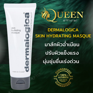 Dermalogica Skin Hydrating Masque 75ml มาสก์ผิวบำรุงผิวหน้า เติมน้ำให้กับผิว