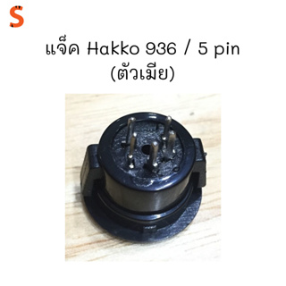 แจ็ค Hakko 936 / 5 pin (ตัวเมีย)
